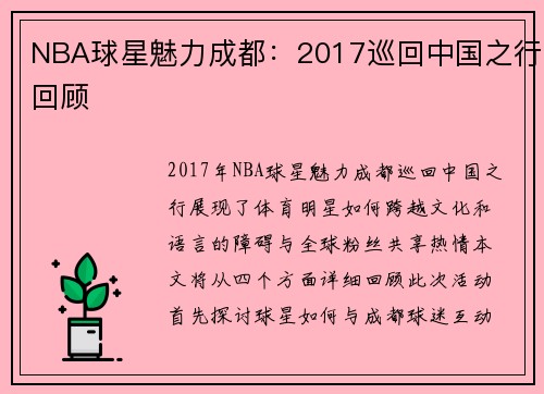NBA球星魅力成都：2017巡回中国之行回顾