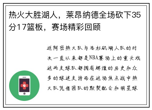 热火大胜湖人，莱昂纳德全场砍下35分17篮板，赛场精彩回顾