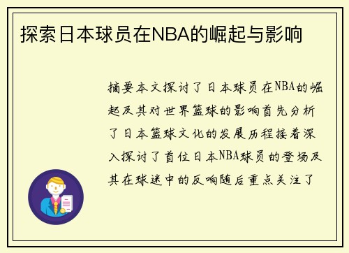 探索日本球员在NBA的崛起与影响