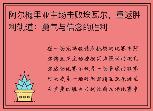 阿尔梅里亚主场击败埃瓦尔，重返胜利轨道：勇气与信念的胜利