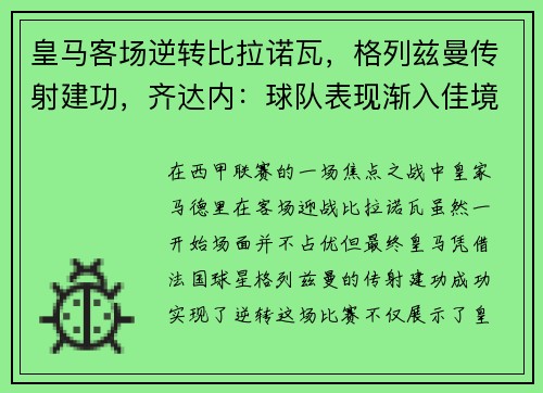 皇马客场逆转比拉诺瓦，格列兹曼传射建功，齐达内：球队表现渐入佳境
