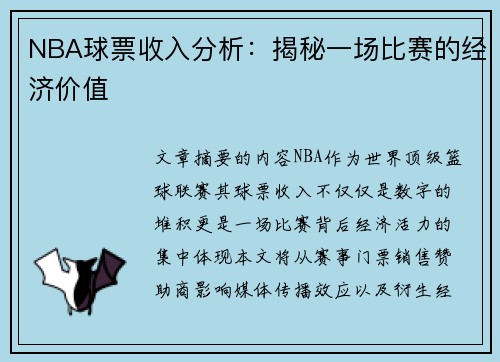 NBA球票收入分析：揭秘一场比赛的经济价值