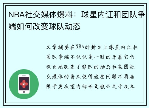 NBA社交媒体爆料：球星内讧和团队争端如何改变球队动态