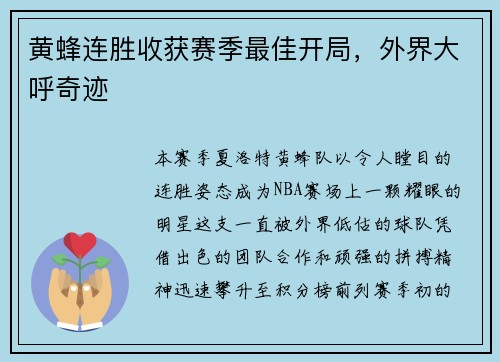黄蜂连胜收获赛季最佳开局，外界大呼奇迹