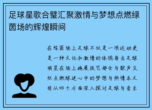 足球星歌合璧汇聚激情与梦想点燃绿茵场的辉煌瞬间