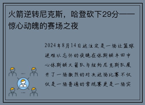 火箭逆转尼克斯，哈登砍下29分——惊心动魄的赛场之夜