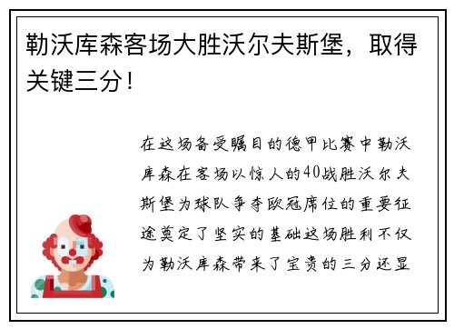勒沃库森客场大胜沃尔夫斯堡，取得关键三分！