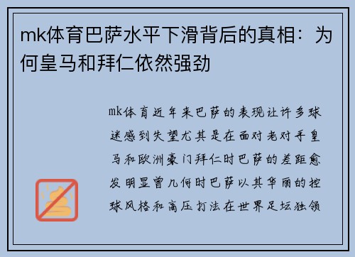 mk体育巴萨水平下滑背后的真相：为何皇马和拜仁依然强劲