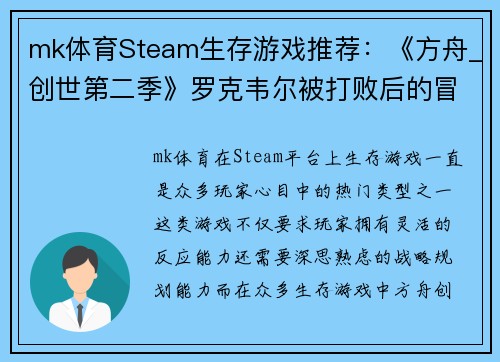 mk体育Steam生存游戏推荐：《方舟_创世第二季》罗克韦尔被打败后的冒险