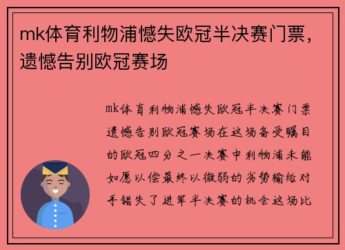 mk体育利物浦憾失欧冠半决赛门票，遗憾告别欧冠赛场