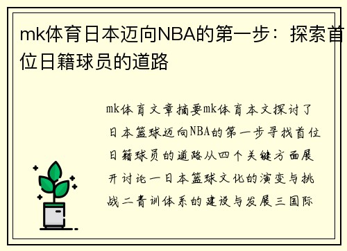 mk体育日本迈向NBA的第一步：探索首位日籍球员的道路