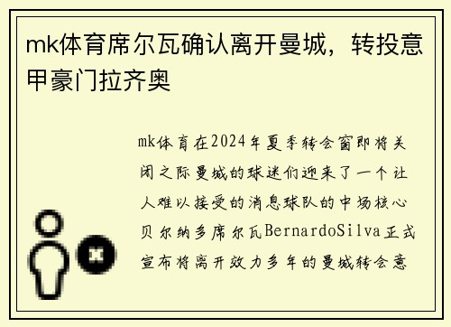 mk体育席尔瓦确认离开曼城，转投意甲豪门拉齐奥