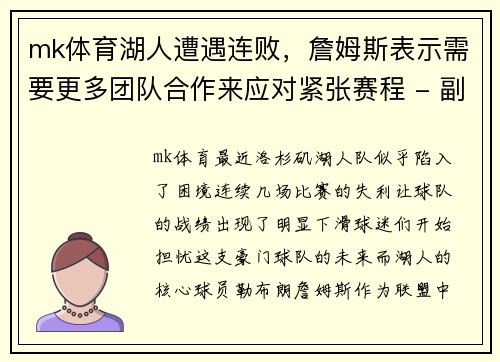 mk体育湖人遭遇连败，詹姆斯表示需要更多团队合作来应对紧张赛程 - 副本