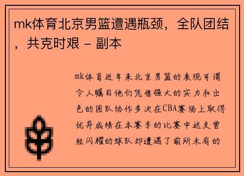mk体育北京男篮遭遇瓶颈，全队团结，共克时艰 - 副本
