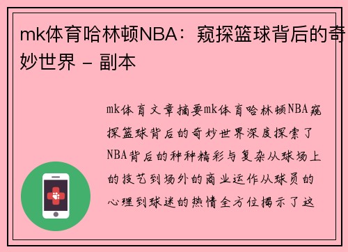 mk体育哈林顿NBA：窥探篮球背后的奇妙世界 - 副本