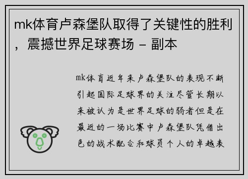 mk体育卢森堡队取得了关键性的胜利，震撼世界足球赛场 - 副本