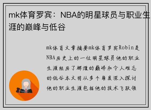 mk体育罗宾：NBA的明星球员与职业生涯的巅峰与低谷