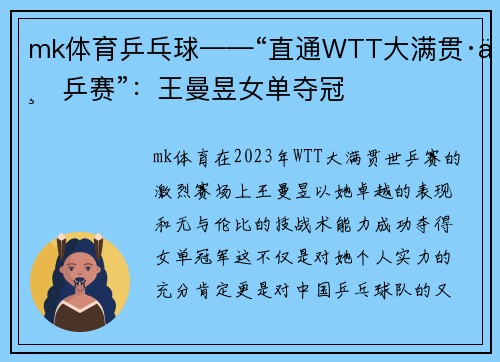 mk体育乒乓球——“直通WTT大满贯·世乒赛”：王曼昱女单夺冠