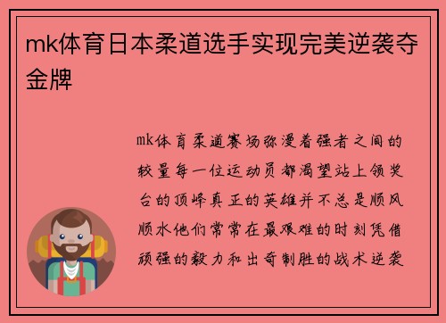mk体育日本柔道选手实现完美逆袭夺金牌