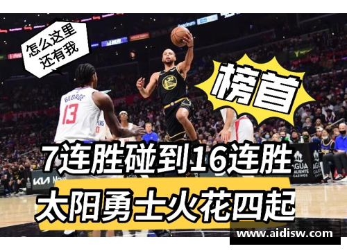 mk体育太阳取得连胜，稳居西部第一：掀起篮球风暴的劲旅