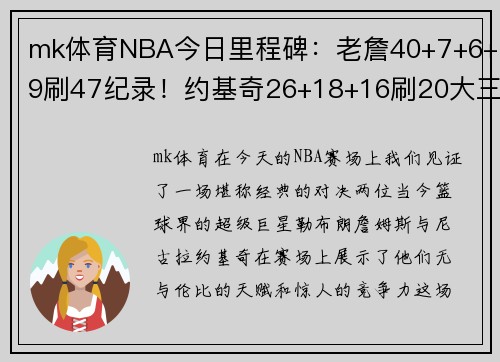 mk体育NBA今日里程碑：老詹40+7+6+9刷47纪录！约基奇26+18+16刷20大三双