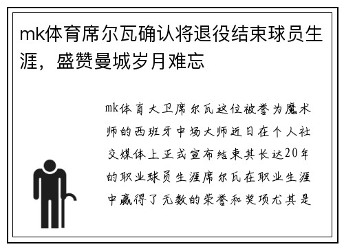 mk体育席尔瓦确认将退役结束球员生涯，盛赞曼城岁月难忘