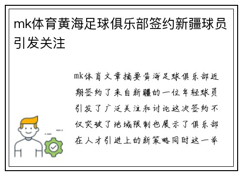mk体育黄海足球俱乐部签约新疆球员引发关注