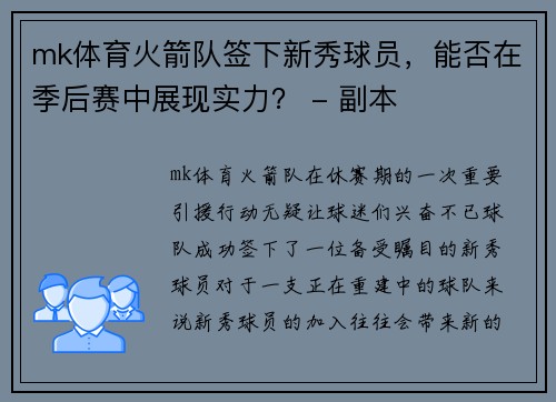 mk体育火箭队签下新秀球员，能否在季后赛中展现实力？ - 副本