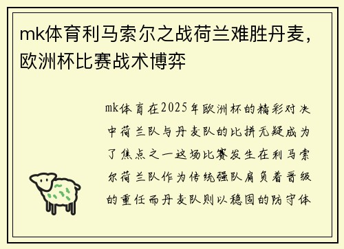 mk体育利马索尔之战荷兰难胜丹麦，欧洲杯比赛战术博弈