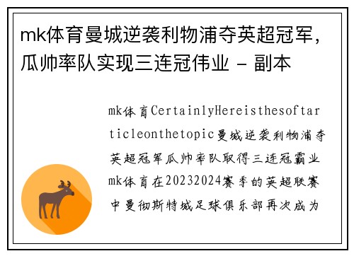 mk体育曼城逆袭利物浦夺英超冠军，瓜帅率队实现三连冠伟业 - 副本