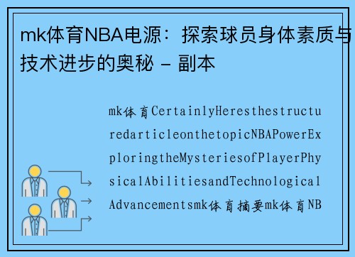 mk体育NBA电源：探索球员身体素质与技术进步的奥秘 - 副本