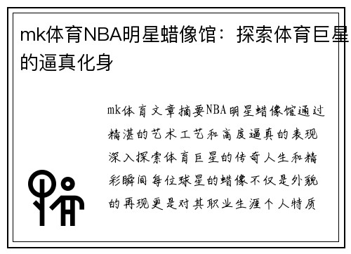 mk体育NBA明星蜡像馆：探索体育巨星的逼真化身
