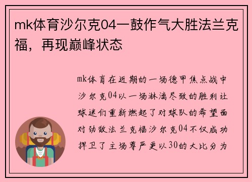 mk体育沙尔克04一鼓作气大胜法兰克福，再现巅峰状态