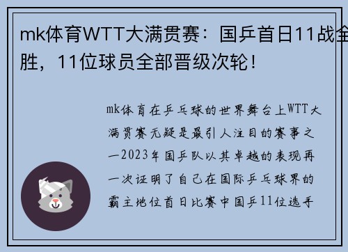 mk体育WTT大满贯赛：国乒首日11战全胜，11位球员全部晋级次轮！