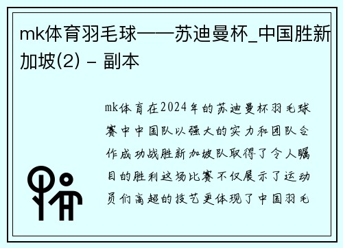 mk体育羽毛球——苏迪曼杯_中国胜新加坡(2) - 副本