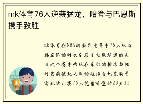 mk体育76人逆袭猛龙，哈登与巴恩斯携手致胜
