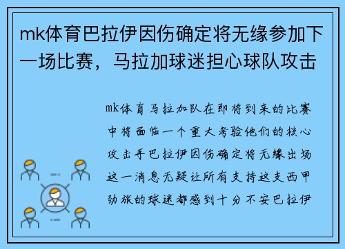 mk体育巴拉伊因伤确定将无缘参加下一场比赛，马拉加球迷担心球队攻击力不足