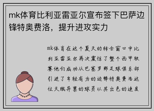 mk体育比利亚雷亚尔宣布签下巴萨边锋特奥费洛，提升进攻实力