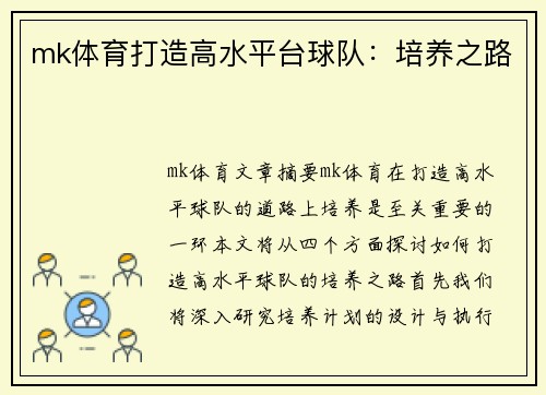 mk体育打造高水平台球队：培养之路