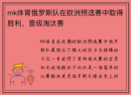 mk体育俄罗斯队在欧洲预选赛中取得胜利，晋级淘汰赛