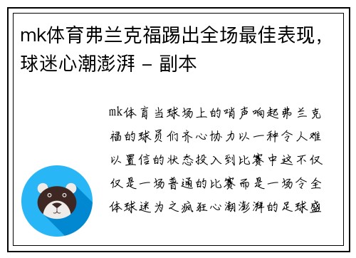 mk体育弗兰克福踢出全场最佳表现，球迷心潮澎湃 - 副本