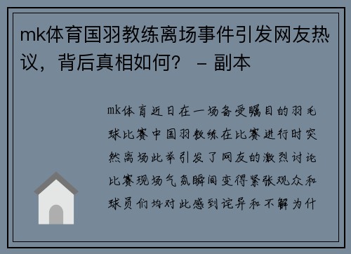 mk体育国羽教练离场事件引发网友热议，背后真相如何？ - 副本