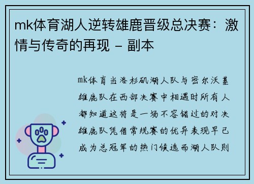 mk体育湖人逆转雄鹿晋级总决赛：激情与传奇的再现 - 副本