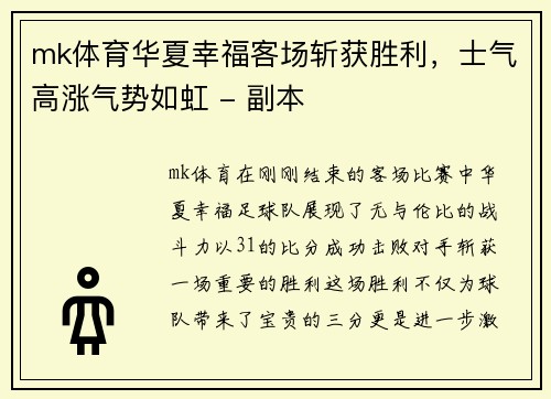 mk体育华夏幸福客场斩获胜利，士气高涨气势如虹 - 副本