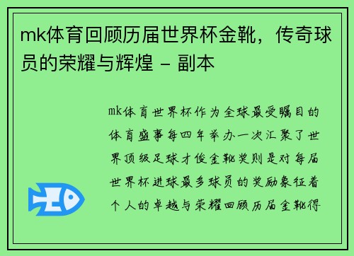 mk体育回顾历届世界杯金靴，传奇球员的荣耀与辉煌 - 副本
