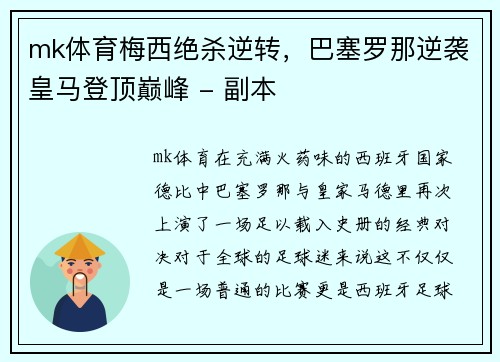 mk体育梅西绝杀逆转，巴塞罗那逆袭皇马登顶巅峰 - 副本