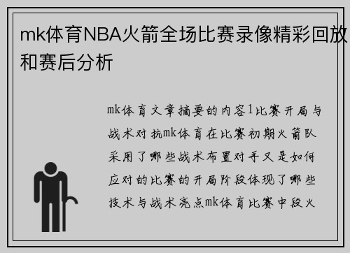 mk体育NBA火箭全场比赛录像精彩回放和赛后分析
