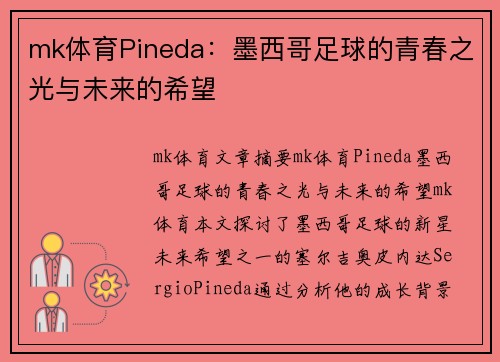 mk体育Pineda：墨西哥足球的青春之光与未来的希望