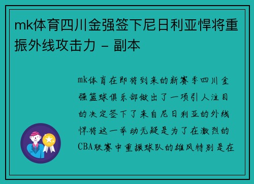 mk体育四川金强签下尼日利亚悍将重振外线攻击力 - 副本