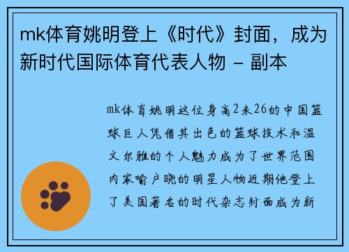 mk体育姚明登上《时代》封面，成为新时代国际体育代表人物 - 副本